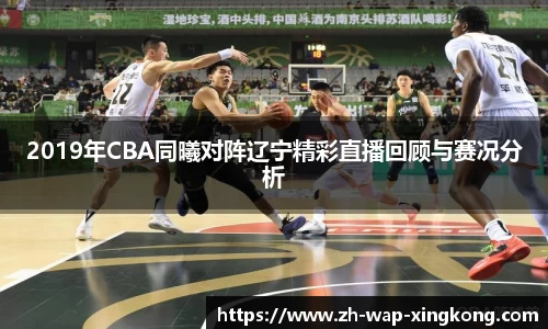 2019年CBA同曦对阵辽宁精彩直播回顾与赛况分析