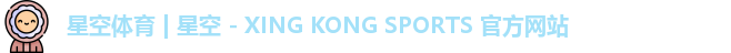 星空体育 | 星空 - XING KONG SPORTS 官方网站